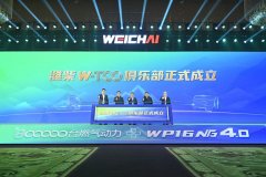 让每一公里更经济！潍柴W-TCO俱乐部正式发布